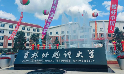 吉林外国语大学2025年硕士研究生招生调剂公告