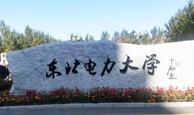 东北电力大学2025年硕士研究生招生调剂公告