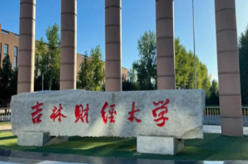 吉林财经大学2025年硕士研究生招生考试考生进入复试的初试成绩要求