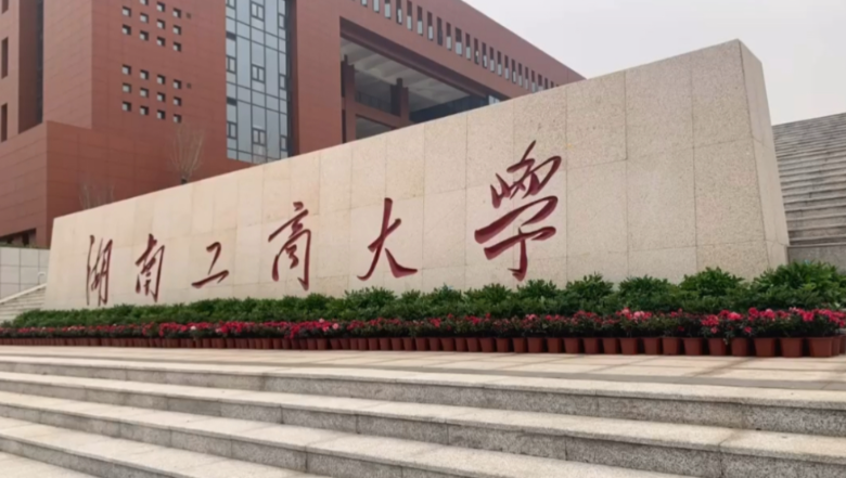 湖南工商大学2025年硕士研究生招生报考考点公告