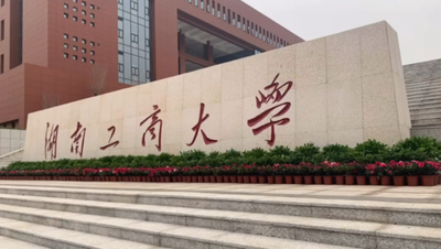 湖南工商大学2025年硕士研究生招生报考考点公告