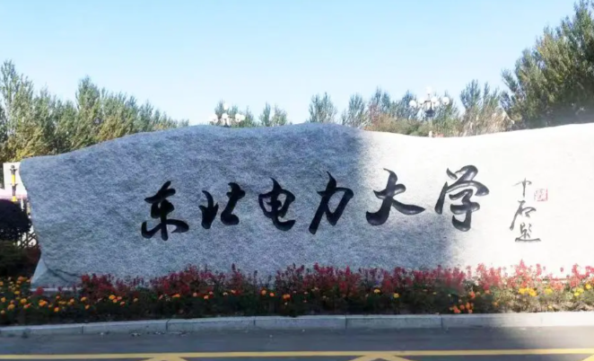东北电力大学招收具有研究生毕业同等学力人员申请硕士学位招生章程