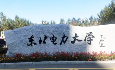 东北电力大学招收具有研究生毕业同等学力人员申请硕士学位招生章程