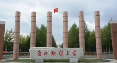 吉林财经大学2025年硕士研究生招生考试初试成绩查询及复查公告