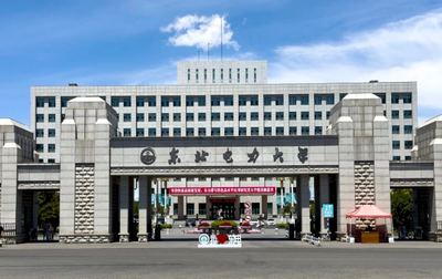 东北电力大学2025年推荐免试研究生招生章程