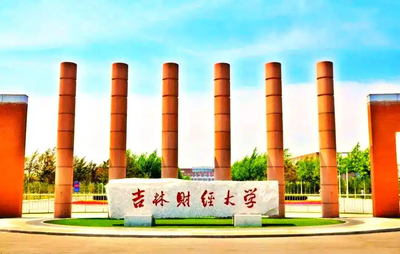 吉林财经大学2025年硕士研究生招生考试（初试）公告