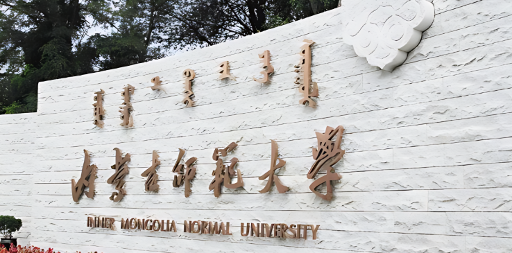 内蒙古师范大学关于2025年普通招考博士研究生初试成绩公布和复核申请的通知
