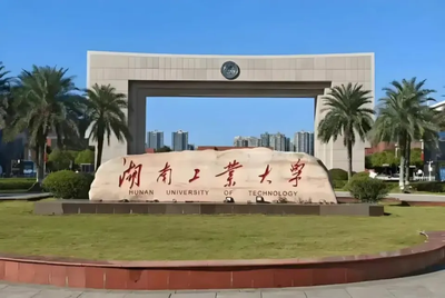 湖南工业大学2025年硕士研究生复试录取工作方案