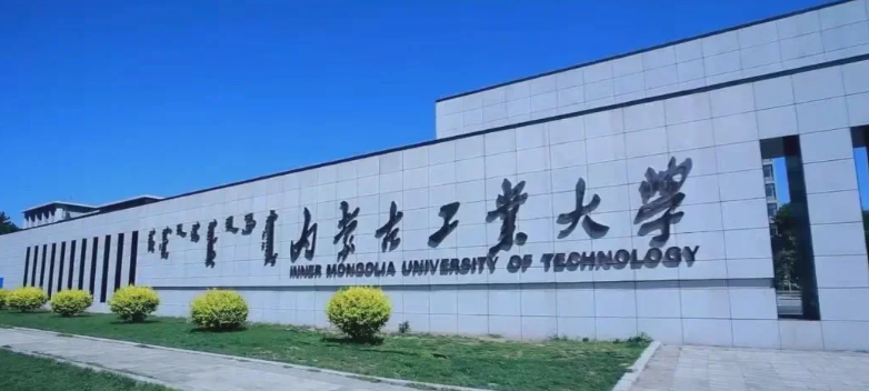 内蒙古工业大学关于2025年硕士研究生招生考试（初试）成绩公布及复核工作的通知