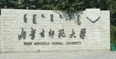 内蒙古师范大学2025年硕士研究生调剂考生复试工作安排