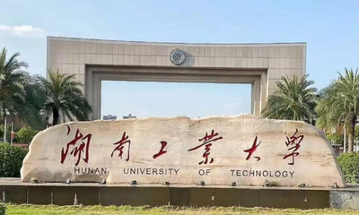 湖南工业大学经济与管理学院2025年硕士研究生招生复试与录取工作方案