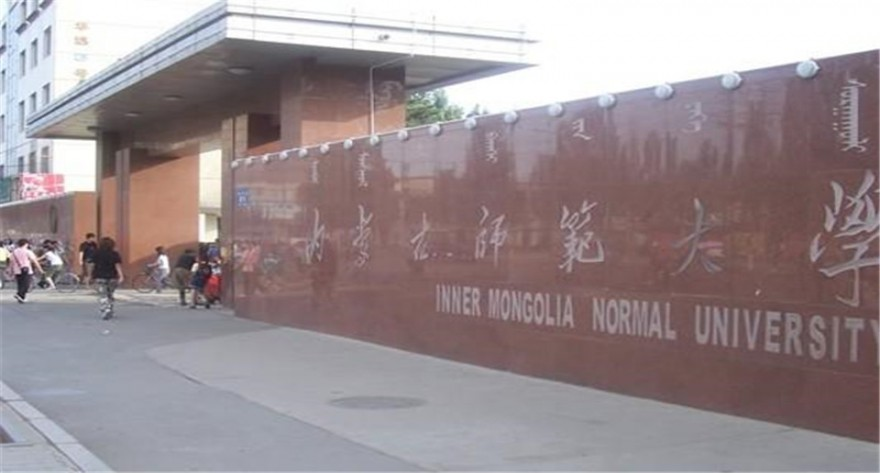 内蒙古师范大学2025年博士研究生招生考试进入复试的初试成绩基本要求及复试工作安排的通知