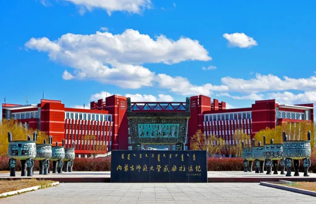 内蒙古师范大学2025年硕士研究生调剂公告