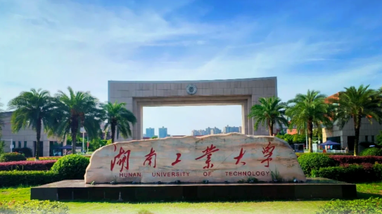 湖南工业大学2025年全国硕士研究生招生考试网报公告