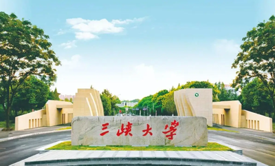三峡大学2025年工商管理硕士（MBA）招生简章