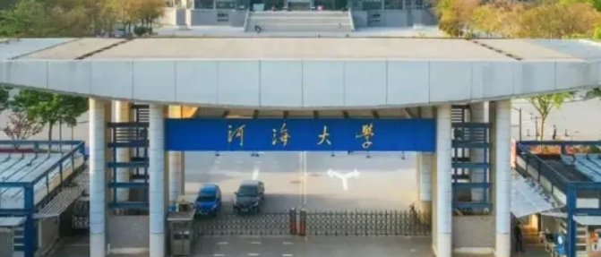 河海大学2025年“少数民族高层次骨干人才计划”研究生招生说明