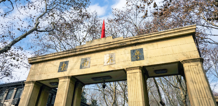 东南大学2025年硕士研究生复试须知