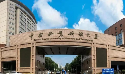 中南林业科技大学2025年硕士研究生招生考试报考点公告