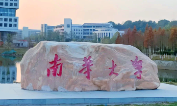 2025年全国硕士研究生招生考试南华大学考点（4310）网上报考公告