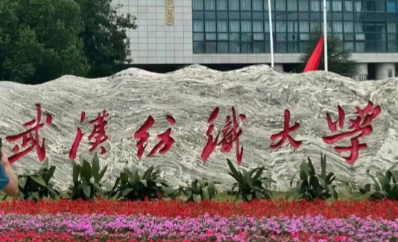 武汉纺织大学2024年接收推免生办法