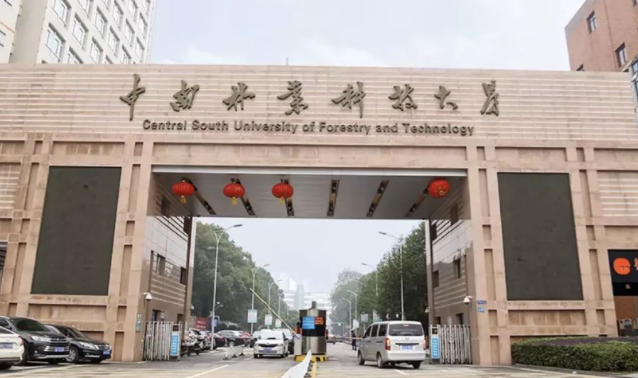 中南林业科技大学2025年硕士研究生招生复试与录取工作方案