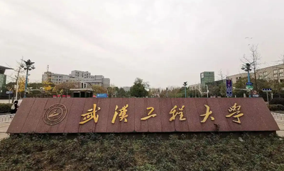 2025年全国硕士研究生招生考试（初试）武汉工程大学考点（4228）考生须知