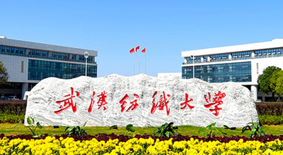 武汉纺织大学2025年硕士研究生招生简章