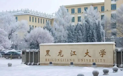黑龙江大学2025年硕士研究生招生一志愿复试录取工作方案