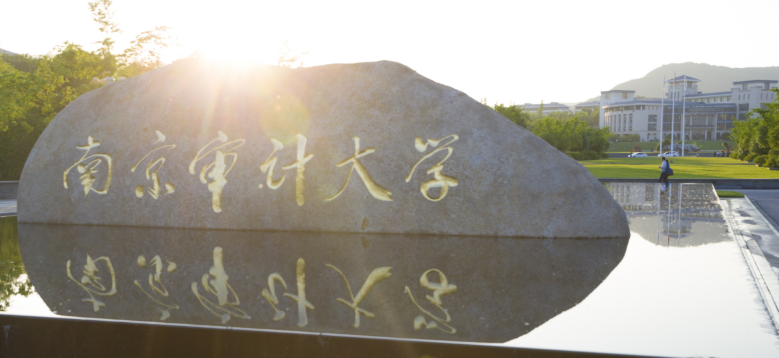 南京审计大学 2025 年非全日制 MBA 招生咨询通道开启