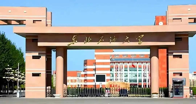 东北石油大学关于2025年硕士生招生考试（初试）成绩查询及成绩复核工作的通知