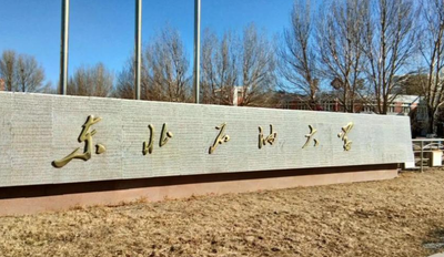 东北石油大学经济管理学院2025年硕士研究生调剂公告