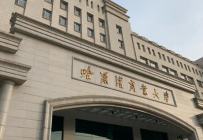 哈尔滨商业大学2025年硕士研究生招生考试调剂工作办法