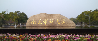 南京审计大学MBA教育中心2024年硕士研究生 招生复试录取工作细则