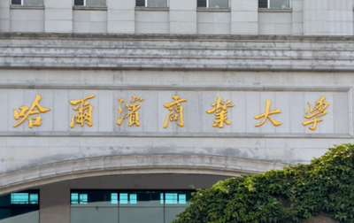 哈尔滨商业大学2025年全国硕士研究生入学考试报考点公告