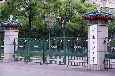 中南民族大学2025年硕士研究生招生调剂公告