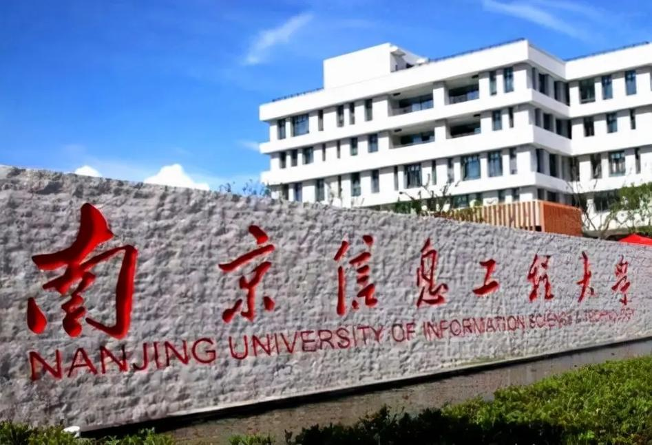 南京信息工程大学2025年拟录取硕士研究生调档等相关通知
