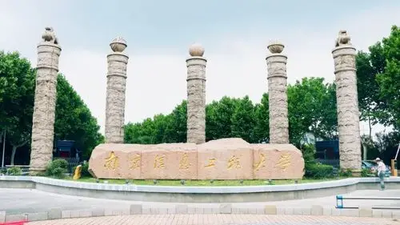 南京信息工程大学2025年招收攻读硕士学位研究生复试及录取工作办法