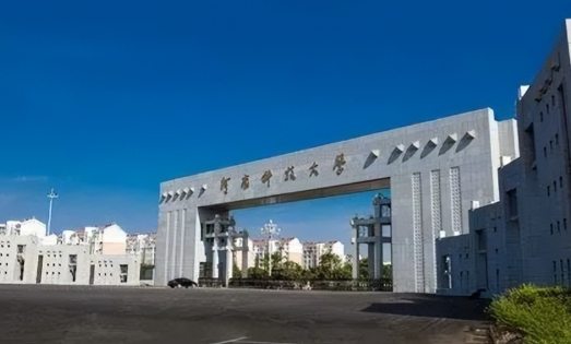 河南科技大学2025年接收推荐免试硕士研究生章程