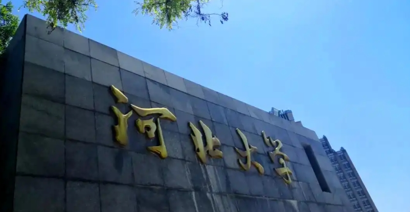 河北大学2025级研究生新生入学须知