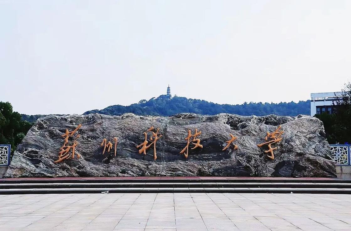 苏州科技大学2025年硕士研究生招生复试录取工作办法