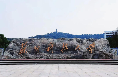 苏州科技大学2025年硕士研究生招生复试录取工作办法