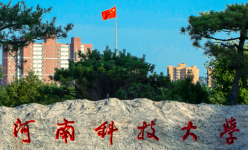 河南科技大学2025年硕士研究生招生简章