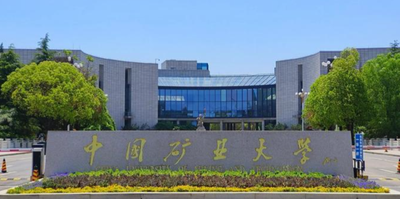 中国矿业大学2025年硕士研究生初试成绩查询公告