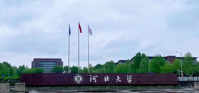 河北大学2025年硕士研究生招生调剂公告
