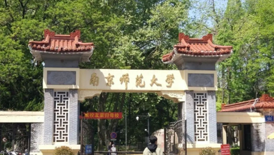 南京师范大学2020年MBA调剂意向申请