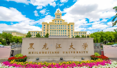 黑龙江大学2025年硕士研究生网报公告