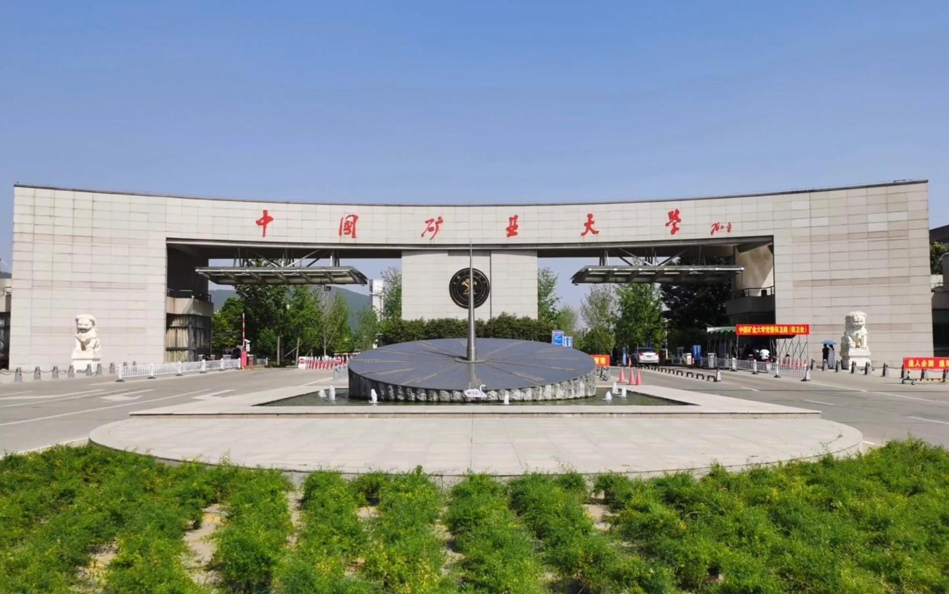 中国矿业大学2025年全国硕士研究生招生考试考生进入复试的初试成绩基本要求