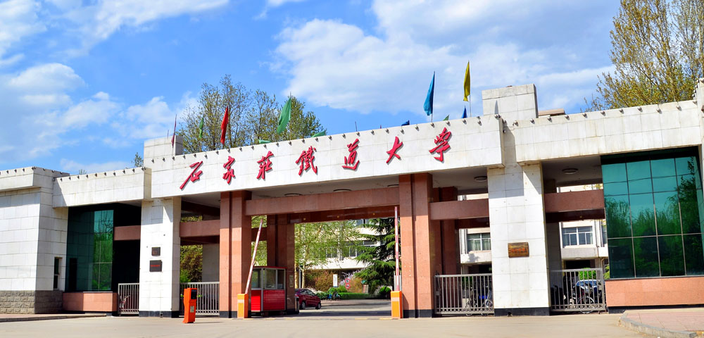 石家庄铁道大学2025年硕士研究生招生调剂工作办法   