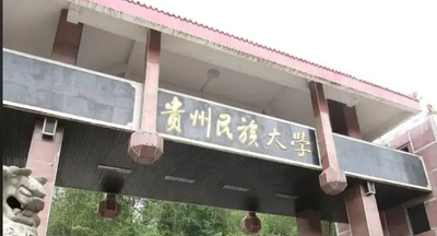 贵州民族大学关于对2025年硕士研究生招生考试初试享受加分政策考生资格认定的通知