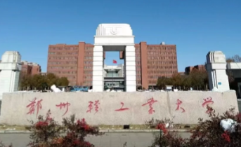 郑州轻工业大学2025年硕士研究生调剂工作办法